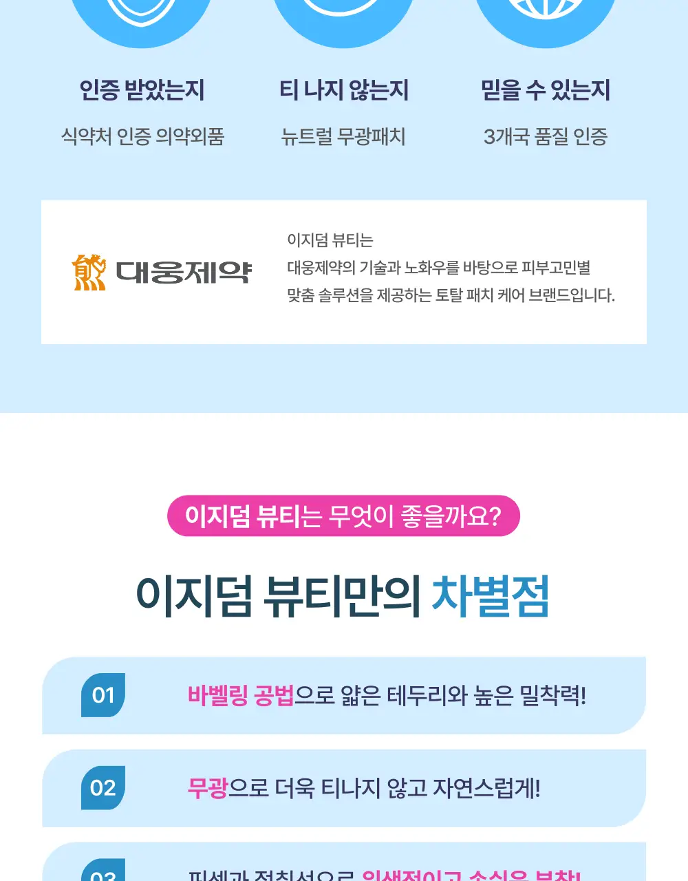 [단하루 초특가/약국 1등] 대웅제약 이지덤 스팟패치 골라담기 택1 (퀵카밍/뷰티/PDRN 주름/릴리프) 트러블패치 상세페이지 36